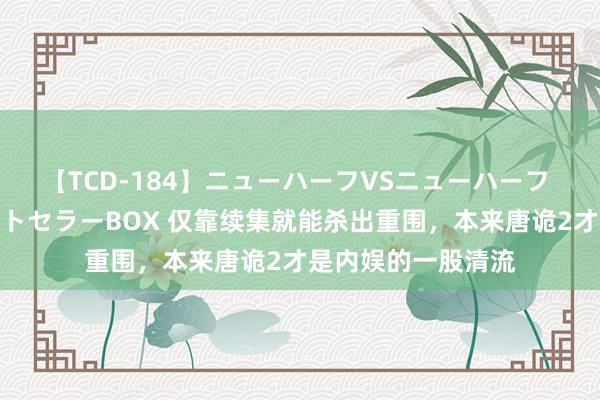 【TCD-184】ニューハーフVSニューハーフ 不純同性肛遊ベストセラーBOX 仅靠续集就能杀出重围，本来唐诡2才是内娱的一股清流