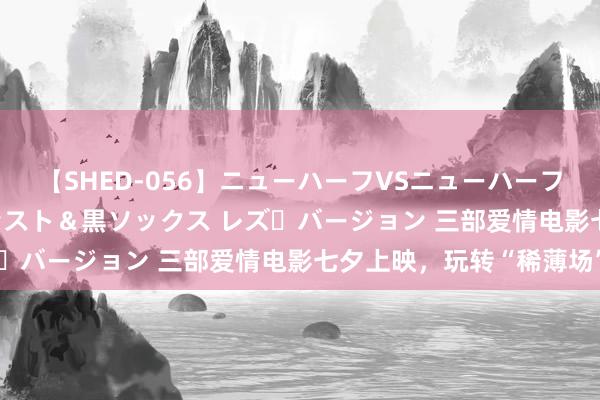 【SHED-056】ニューハーフVSニューハーフ 不純同性肛遊 3 黒パンスト＆黒ソックス レズ・バージョン 三部爱情电影七夕上映，玩转“稀薄场”