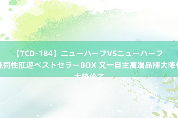 【TCD-184】ニューハーフVSニューハーフ 不純同性肛遊ベストセラーBOX 又一自主高端品牌大降价了