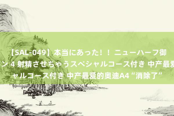 【SAL-049】本当にあった！！ニューハーフ御用達 性感エステサロン 4 射精させちゃうスペシャルコース付き 中产最爱的奥迪A4“消除了”