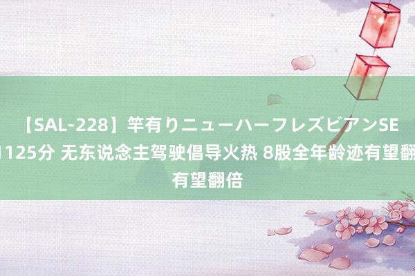 【SAL-228】竿有りニューハーフレズビアンSEX1125分 无东说念主驾驶倡导火热 8股全年龄迹有望翻倍