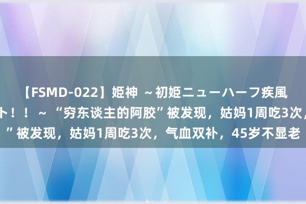 【FSMD-022】姫神 ～初姫ニューハーフ疾風怒濤の初撮り4時間ベスト！！～ “穷东谈主的阿胶”被