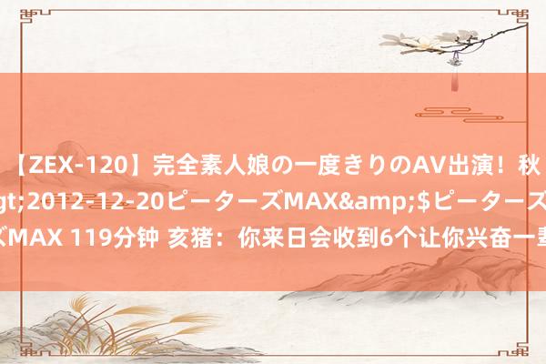 【ZEX-120】完全素人娘の一度きりのAV出演！秋元奈美</a>2012-12-20ピーターズMAX&$ピーターズMAX 119分钟 亥猪：你来日会收到6个让你兴奋一辈子的好音信