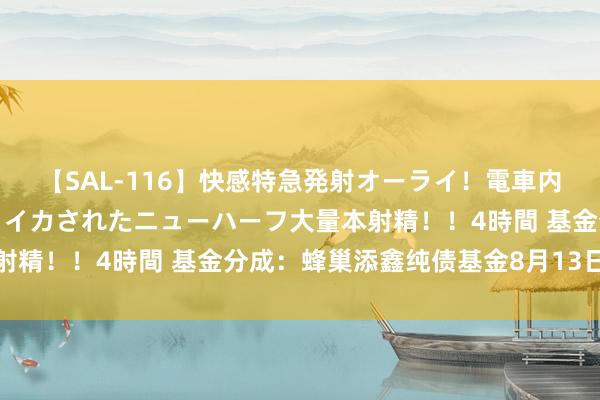 【SAL-116】快感特急発射オーライ！電車内で痴漢集団に気持ちよくイカされたニューハーフ大量本射精！！4時間 基金分成：蜂巢添鑫纯债基金8月13日分成