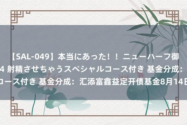 【SAL-049】本当にあった！！ニューハーフ御用達 性感エステサロン 4 射精させちゃうスペシャルコース付き 基金分成：汇添富鑫益定开债基金8月14日分成