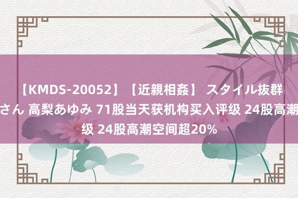 【KMDS-20052】【近親相姦】 スタイル抜群な僕の叔母さん 高梨あゆみ 71股当天获机构买入评