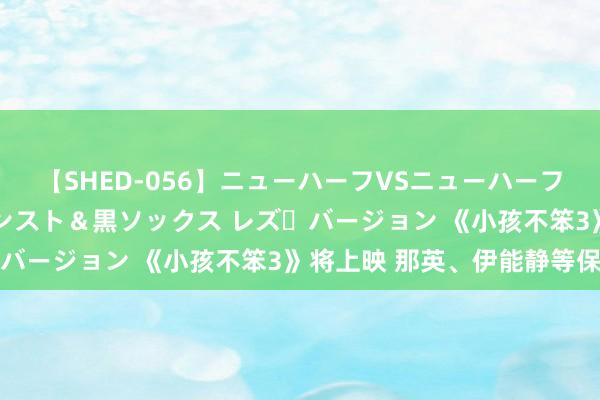 【SHED-056】ニューハーフVSニューハーフ 不純同性肛遊 3 黒パンスト＆黒ソックス レズ・バージョン 《小孩不笨3》将上映 那英、伊能静等保举