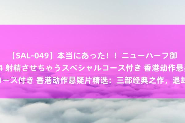 【SAL-049】本当にあった！！ニューハーフ御用達 性感エステサロン 4 射精させちゃうスペシャルコース付き 香港动作悬疑片精选：三部经典之作，退却错过！