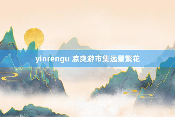 yinrengu 凉爽游市集远景繁花