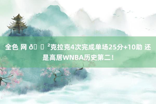 全色 网 😲克拉克4次完成单场25分+10助 还是高居WNBA历史第二！