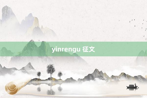 yinrengu 征文