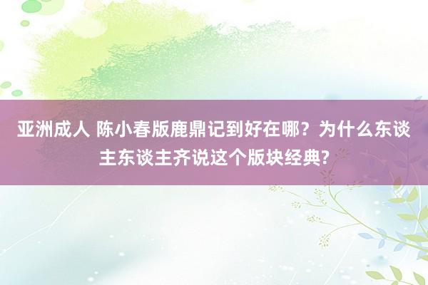 亚洲成人 陈小春版鹿鼎记到好在哪？为什么东谈主东谈主齐说这个版块经典?